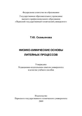 Скамьянова Т.Ю. Физико-химические основы литейных процессов