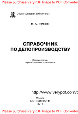 Рогожин М.Ю. Справочник по делопроизводству