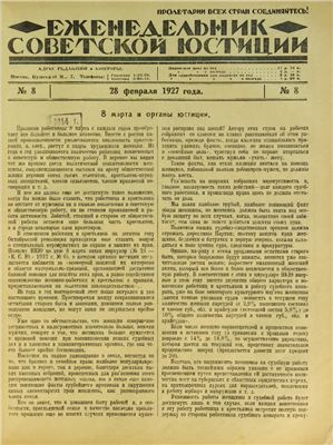 Еженедельник Советской Юстиции 1927 №08