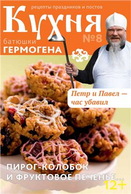 Кухня батюшки Гермогена 2014 №08