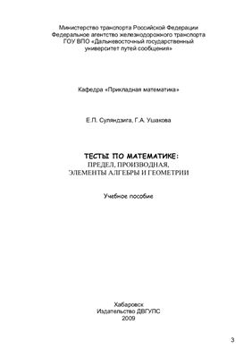 Суляндзига Е.П., Ушакова Г.А. Тесты по математике: Предел, производная, элементы алгебры и геометрии