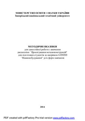 Мартовицький Л.М. Методичні вказівки для самостійної роботи з вивчення дисципліни Проектування металоконструкцій