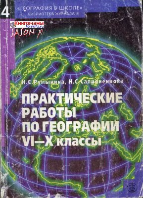 Румынина Н.С., Сапроненкова Н.С. Практические работы по географии. VI - X классы