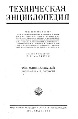 Большая техническая энциклопедия. Том 11