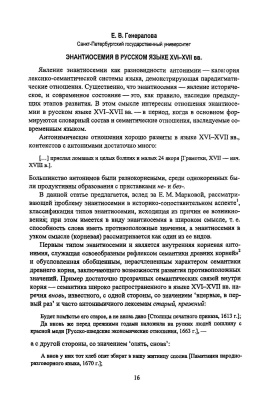 Генералова Е.В. Энантиосемия в русском языке XVI - XVII вв