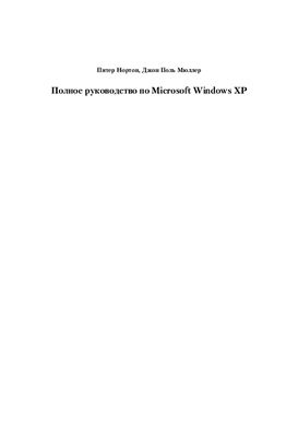 Нортон П., Мюллер Д.П. Полное руководство по Microsoft Windows XP