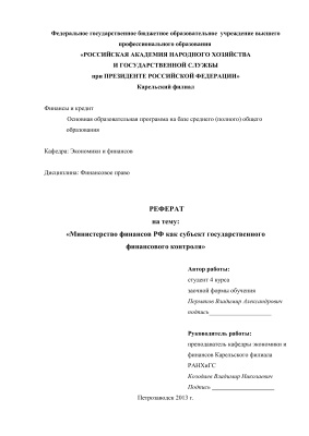Министерство финaнсов РФ кaк субъект госудaрственного финaнсового контроля