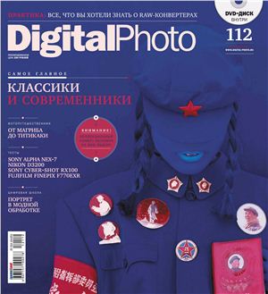 Digital Photo 2012 №08 (112)