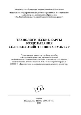 Курочкин И.М., Доровских Д.В. Технологические карты возделывания сельскохозяйственных культур