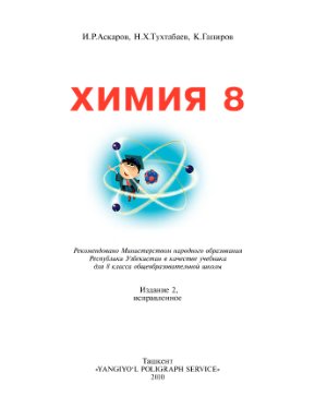 Аскаров И.Р., Тухтабаев Н.Х., Гапиров К.Г. Химия. 8 класс