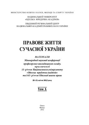Правове життя сучасної України 2012 Том 01