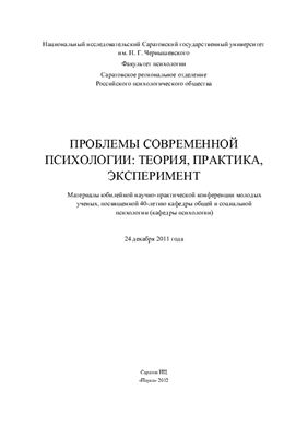 Аксеновская Л.Н. (ред.) Проблемы современной психологии: теория, практика, эксперимент 2012