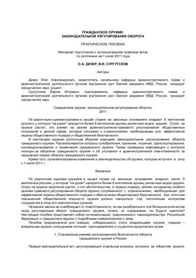 Дизер О.А., Сургутсков В.И. Гражданское оружие: законодательное регулирование оборота