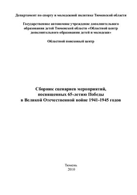 Сборник сценариев мероприятий, посвященных 65-летию Победы в Великой Отечественной войне 1941-1945 годов