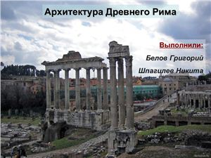 Презентация - архитектура Древнего Рима