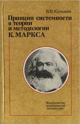 Кузьмин В.П. Принцип системности в теории и методологии К. Маркса