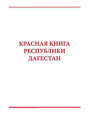 Абдурахманов Г.М. (отв. ред.) Красная книга Республики Дагестан