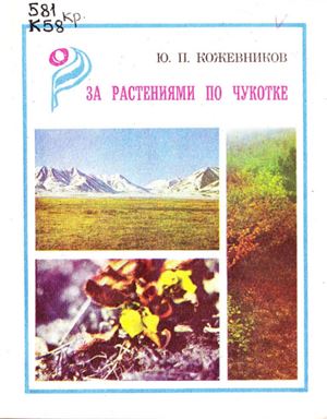 Кожевников Ю.П. За растениями по Чукотке