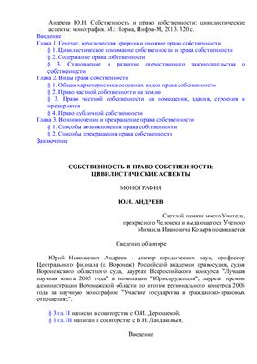 Андреев Ю.Н. Собственность и право собственности: цивилистические аспекты