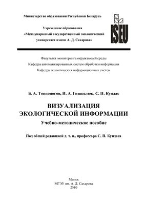 Тонконогов Б.А., Гишкелюк И.А., Кундас С.П. Визуализация экологической информации