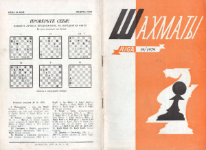 Шахматы Рига 1979 №19 октябрь