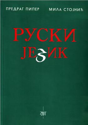 Piper P., Stojnić M. Ruski jezik (izgovor, gramatika, konverzacija, vežbe)