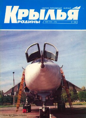 Крылья Родины 1994 №10