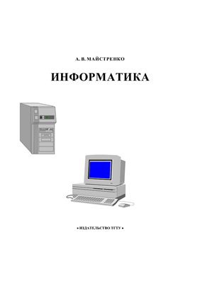 Майстренко А.В. Информатика