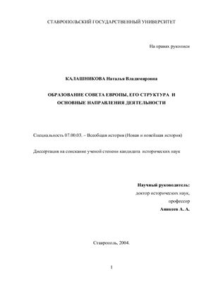 Калашникова Н.В. Образование Совета Европы, его структура и основные направления деятельности
