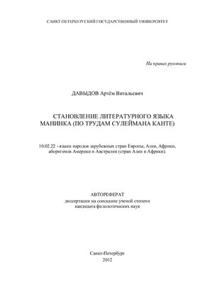 Давыдов А.В. Становление литературного языка манинка (по трудам Сулеймана Канте)