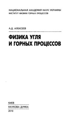 Алексеев А.Д. Физика угля и горных процессов