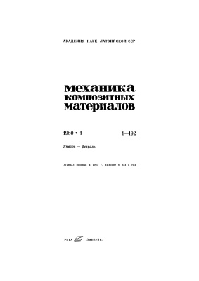 Механика композитных материалов 1980 №01