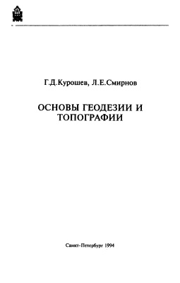 Курошев Г.Д., Смирнов Л.Е. Основы геодезии и топографии