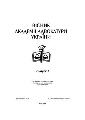 Вісник Академії адвокатури України 2004. число 1