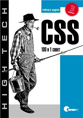 Эндрю Р. CSS: 100 и 1 совет
