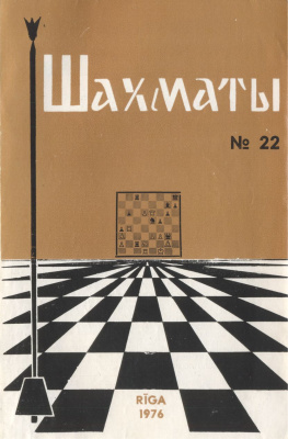 Шахматы Рига 1976 №22 ноябрь