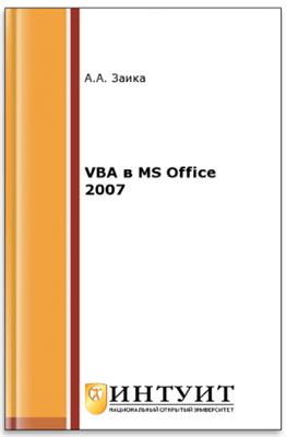 Заика А.А. VBA в MS Office 2007
