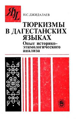 Джидалаев Н.С. Тюркизмы в дагестанских языках: опыт историко-этимологического анализа