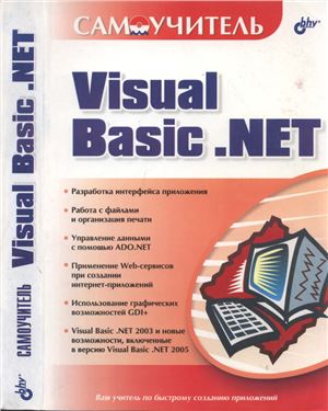 Карпов Р.Г. и др. Самоучитель Visual Basic .NET