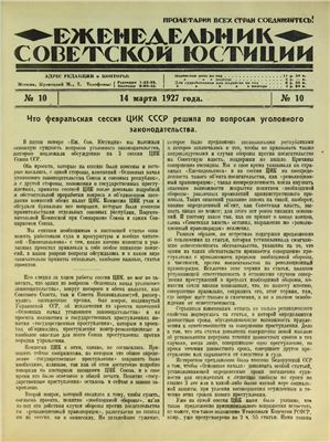 Еженедельник Советской Юстиции 1927 №10