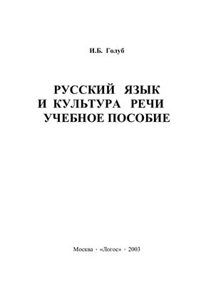 Голуб И.Б. Русский язык и культура речи