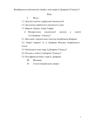 Відображення особливостей говорів у мові творів А.Дімарова (Самосуд)
