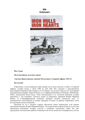 Уокер Й. Железная броня, железные сердца. Элитные бронетанковые дивизии Муссолини в Северной Африке 1941-43