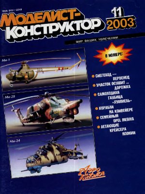 Моделист-конструктор 2003 №11
