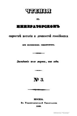 Чтения в Обществе истории и древностей российских 1846 №03