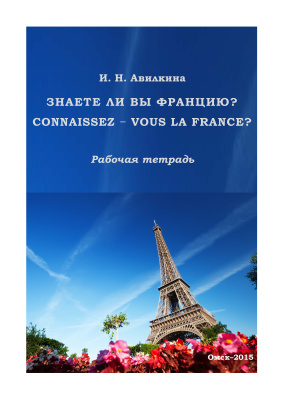 Авилкина И.Н. Знаете ли вы Францию? Connaissez−vous la France?