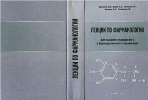 Брюханов В.М. и др. Лекции по фармакологии