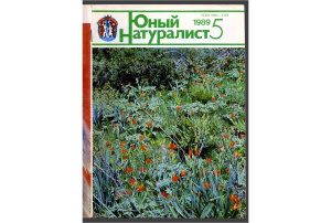 Юный натуралист 1989 №05