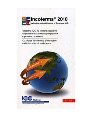 Правила Инкотермс (Incoterms)®2010. Правила ICC по использованию национальных и международных торговых терминов