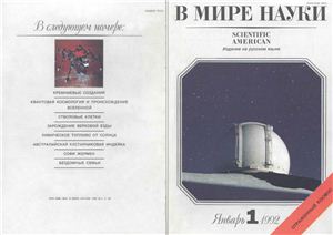 В мире науки 1992 №01